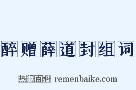 醉赠薛道封组词是什么意思的图片